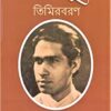 Gaane O Sure - Timirbaran Bhattacharya