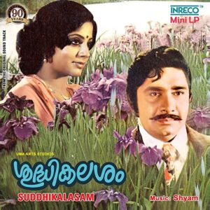 Vinyl - SUDDHIKALASAM - S P Balasubramanyam, S Janaki, Jayachandran